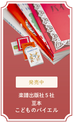 豆本 こどものバイエル