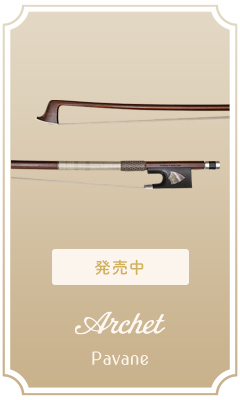 アルシェ パヴァーヌ