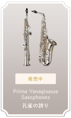 プリマ・ヤナギサワサクソフォーン 孔雀の誇り