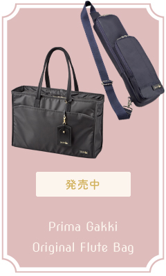 プリマ楽器 オリジナル・フルート・バッグ