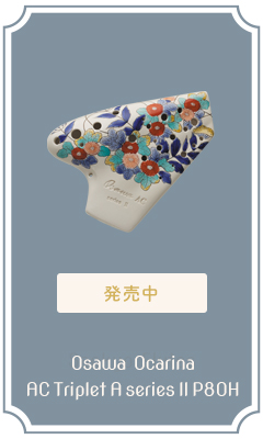 オオサワオカリナ