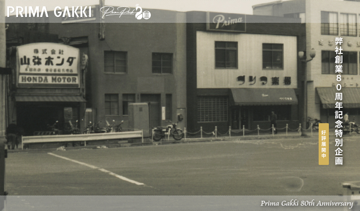 プリマ楽器創業80周年記念特別企画