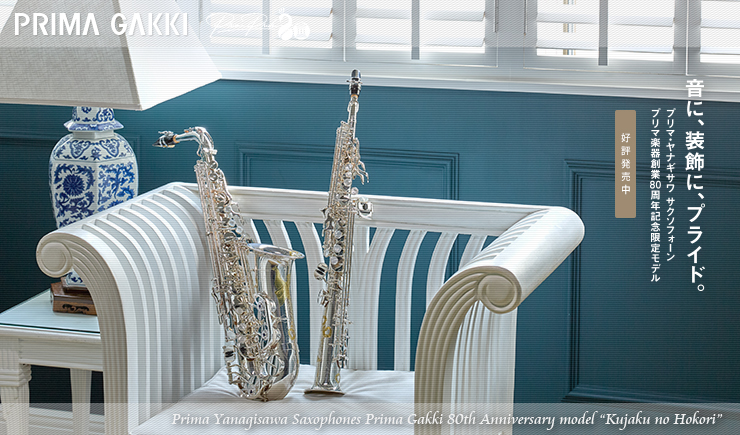プリマ・ヤナギサワ サクソフォーン「孔雀の誇り」