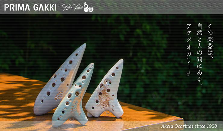 アケタオカリーナ