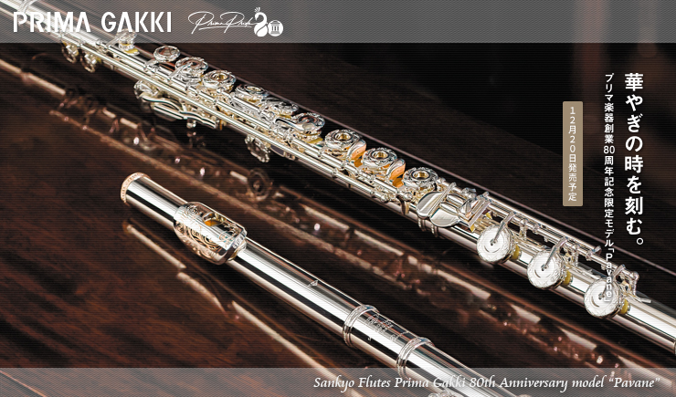 三響フルート「Pavane(パヴァーヌ)」